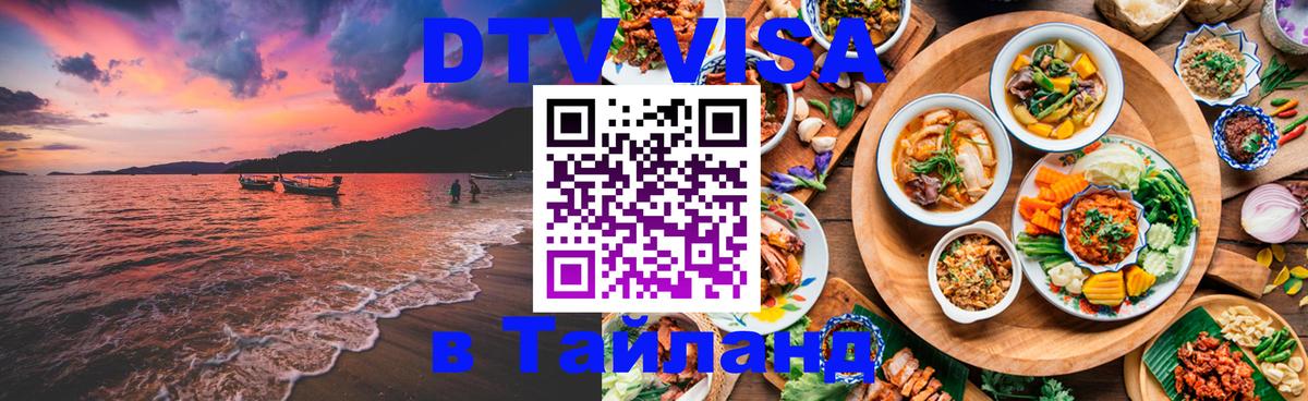 Оформить DTV визу в Тайланд Оформить DTV визу в Тайланд